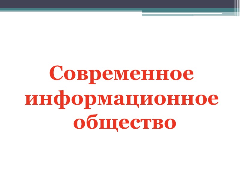 Современное  информационное общество